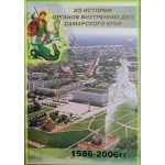 Из истории органов внутренних дел Самарского края. Иллюстрированная энциклопедия .